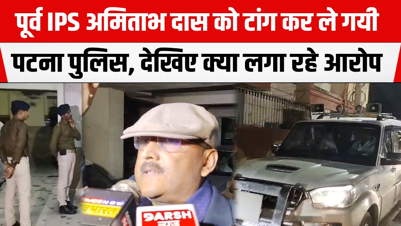 NEET छात्रा मामले में इस वजह से पूर्व IPS Amitabh Das की हुई गिरफ्तारी, देखिए क्या लगा रहे आरोप
