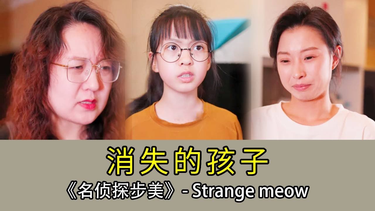 【名偵探步美】鄰居阿姨著急忙慌的找步美調查兒子消失的原因，她僅靠一招就找到小孩，並教育阿姨的語言暴力，家庭裡有愛才會和諧！ #破案 #懸疑 #短劇 #情感