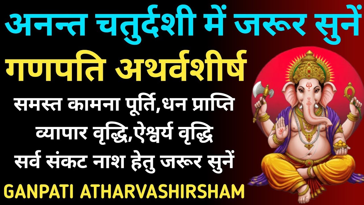 अनन्त चतुर्दशी में जरूर सुनें||गणपति अथर्वशीर्ष||Ganpati Atharvashirsham 