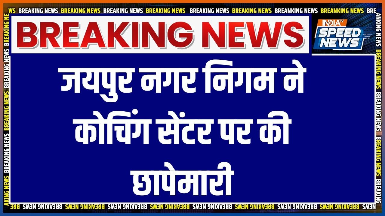 Jaipur Nagar Nigam Action: जयपुर नगर निगम ने कोचिंग सेंटर पर की छापेमारी | Breaking News