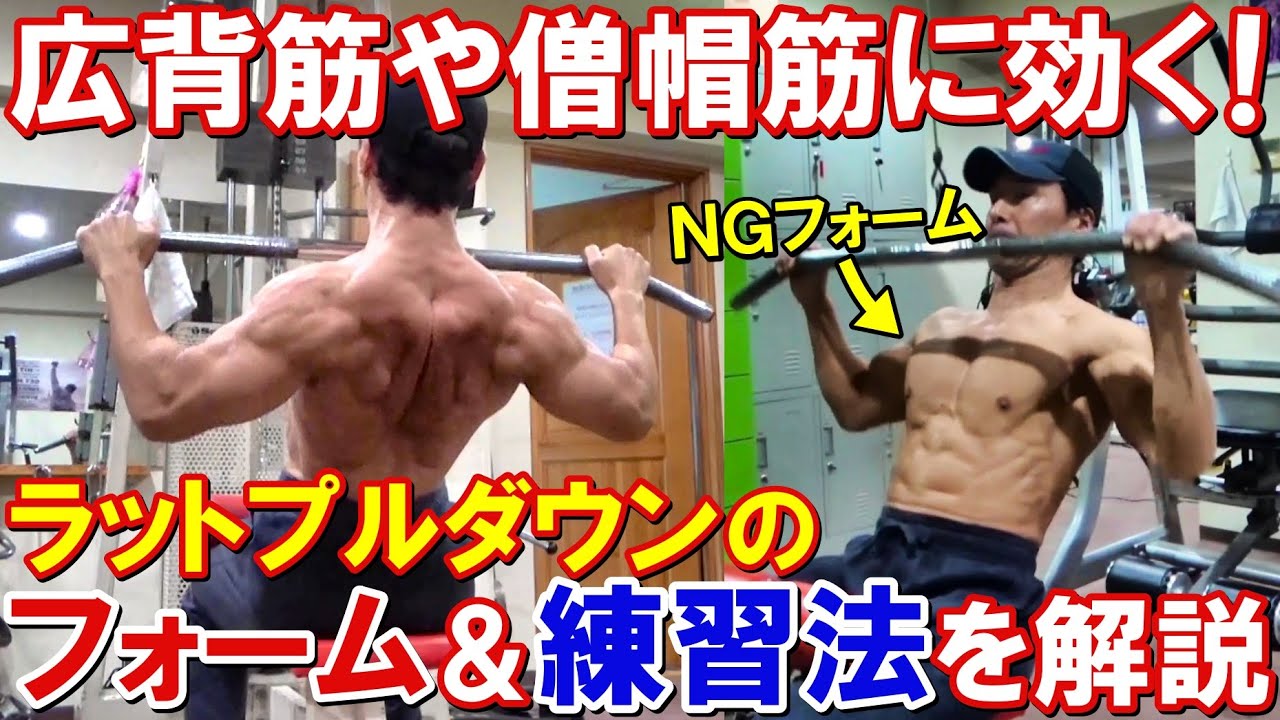 ラットプルダウンで広背筋や僧帽筋を効果的に鍛えるフォーム＆練習法！よくあるNGフォームも解説します！