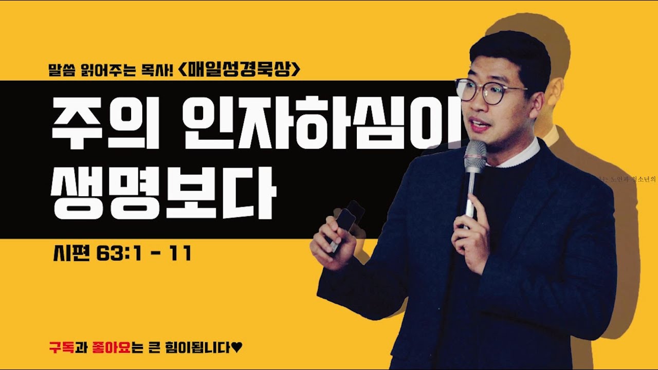 매일성경[시편 63편 1-11절] / 매일성경묵상 / 메시지성경 / 김기웅목사 / 말읽목