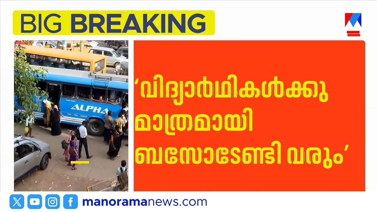 KSRTCയിലെ സ്ത്രീകളുടെ സൗജന്യയാത്ര; എതിർപ്പുമായി സ്വകാര്യ ബസുടമകള്&zwj; | KSRTC | Private Bus
