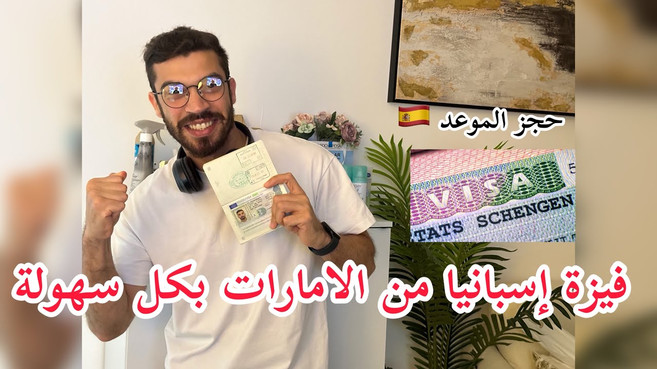حجز مواعيد إسبانيا من الامارات و التقديم على الفيزا بكل سهولة 🇪🇸