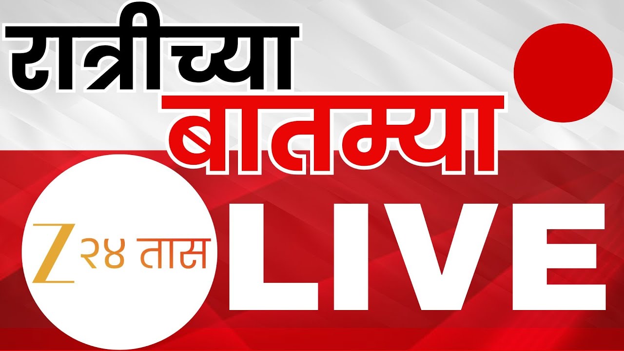 Zee 24 Taas Morning News LIVE | झी24तास सकाळच्या बातम्या LIVE | Maharashtra Politics |Zee24Taas LIVE