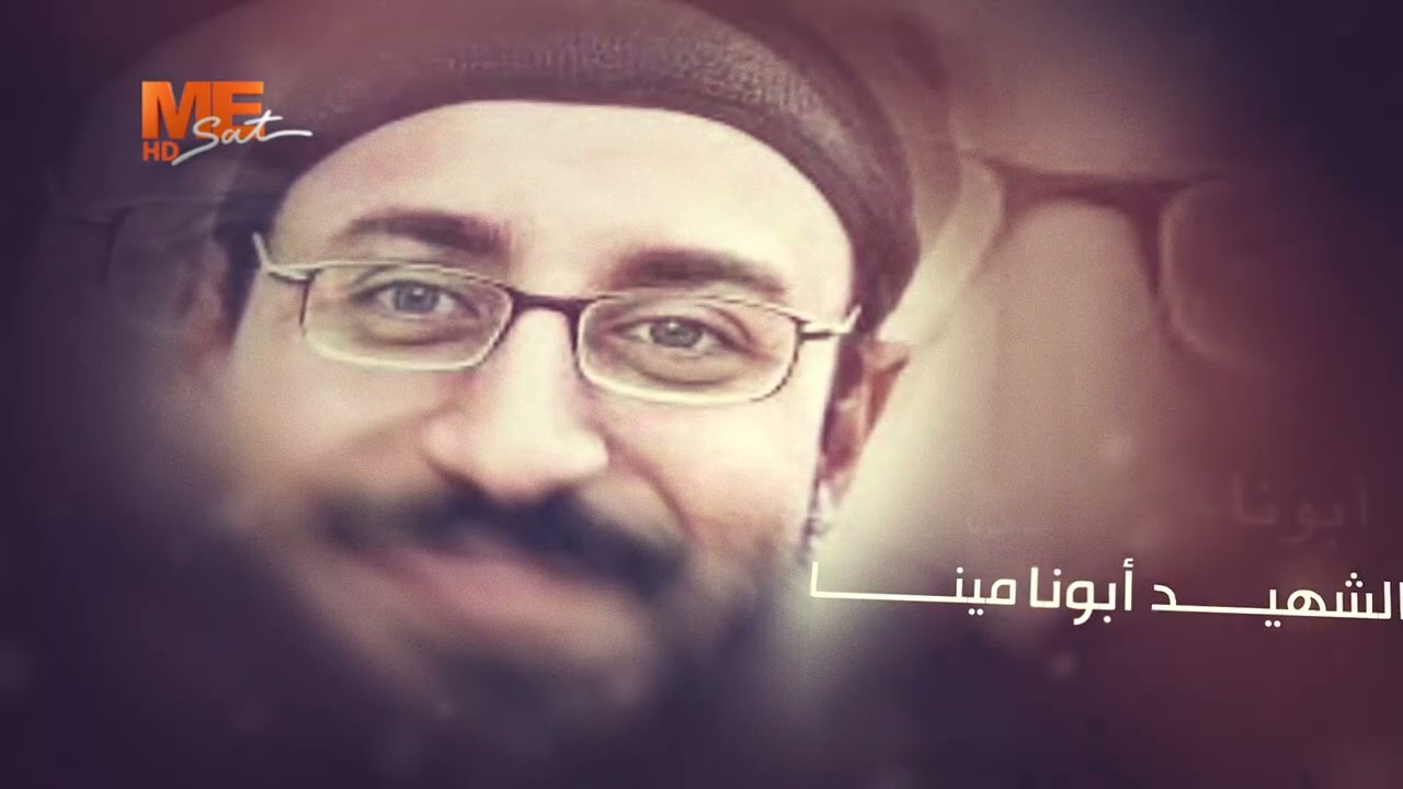 مديح الشهيد القس مينا عبود | بصوت الدياكون عادل كرم