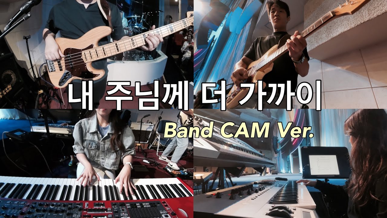내 주님께 더 가까이 (I Come to You) Band CAM Ver. (in Ear Mix) | Arranged by HoonBass