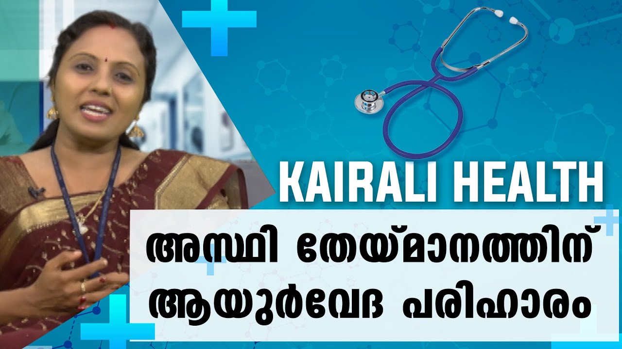 സന്ധിവാതത്തിന് ആയുർവേദ ചികിത്സ | Joingt Pains | ayurveda Treatments | helath | Malayalam