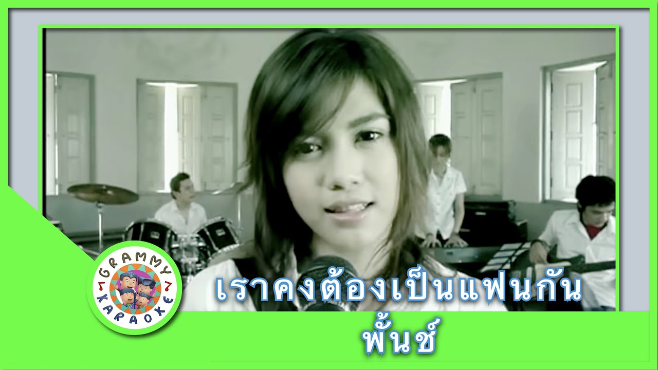คาราโอเกะ เราคงต้องเป็นแฟนกัน (Row-Kong-Taung-Pen-Fan-Gun) - พั้นช์ [ Original Karaoke ]