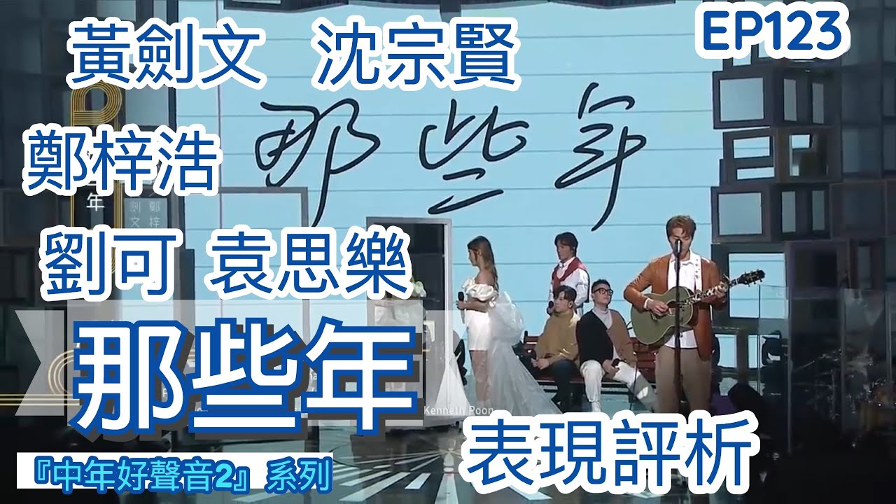 EP123（CC字幕）【中年好聲音2】《那些年》和音有幾出色？｜4男1女合唱要如何設計才能協調？
