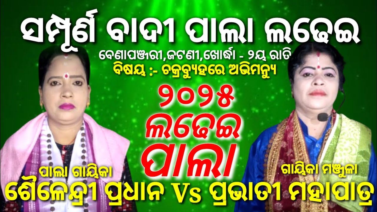 ପାଲା | Sailendri Pradhan Pala | Vs | Prabhati Mahapatra Pala | Pala | Benapanjari Pala | Tejodisha ୨