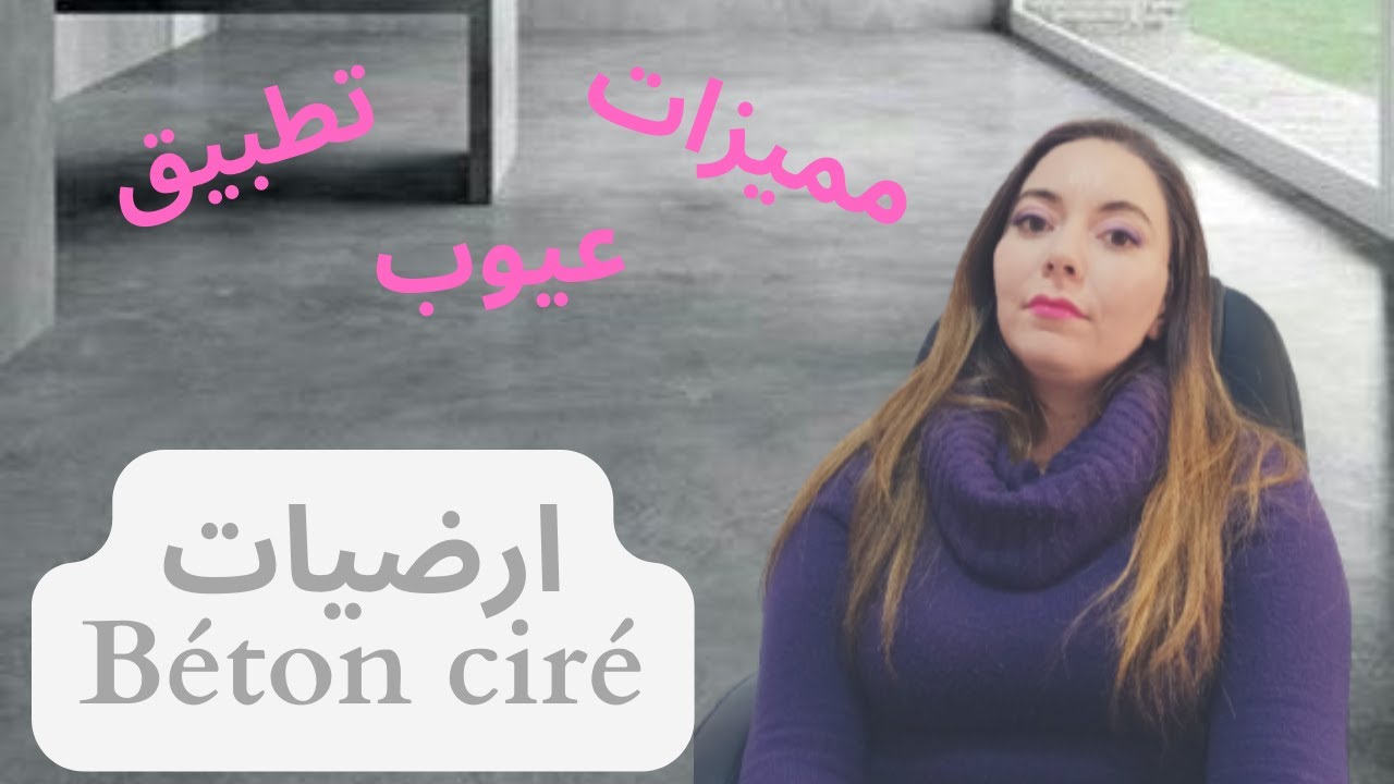 البيطون سيري او الخرسانة الشمعية للارضيات sols en béton ciré 2023