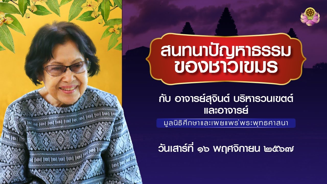 สนทนาปัญหาธรรม ของชาวเขมร  วันเสาร์ที่ 16 พฤศจิกายน 2567
