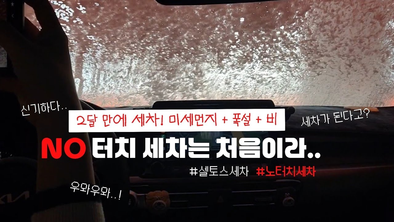 [seltos|셀토스]노터치 세차 너무 궁금해서 다녀왔어요! #노터치세차