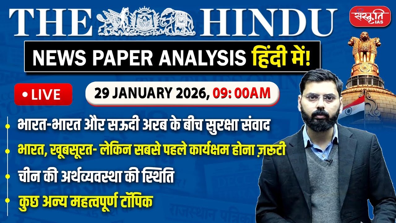 The Hindu News Paper Today Analysis | 29 January 2026 | Daily Current Affairs | Sanskriti IAS