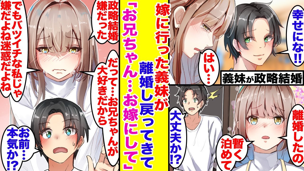 【漫画】政略結婚で嫁に行った義妹がバツイチになって家に戻ってきた。「本当は結婚嫌だった、だって私は…」義妹から衝撃のカミングアウト…そして義妹と幸せな家庭を築いた。【胸キュン漫画】【恋愛漫画】