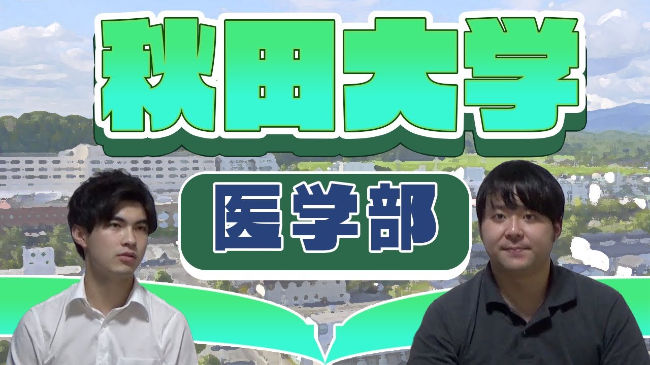 【面接が勝負を決める？】秋田大学医学部【大学紹介・対策】
