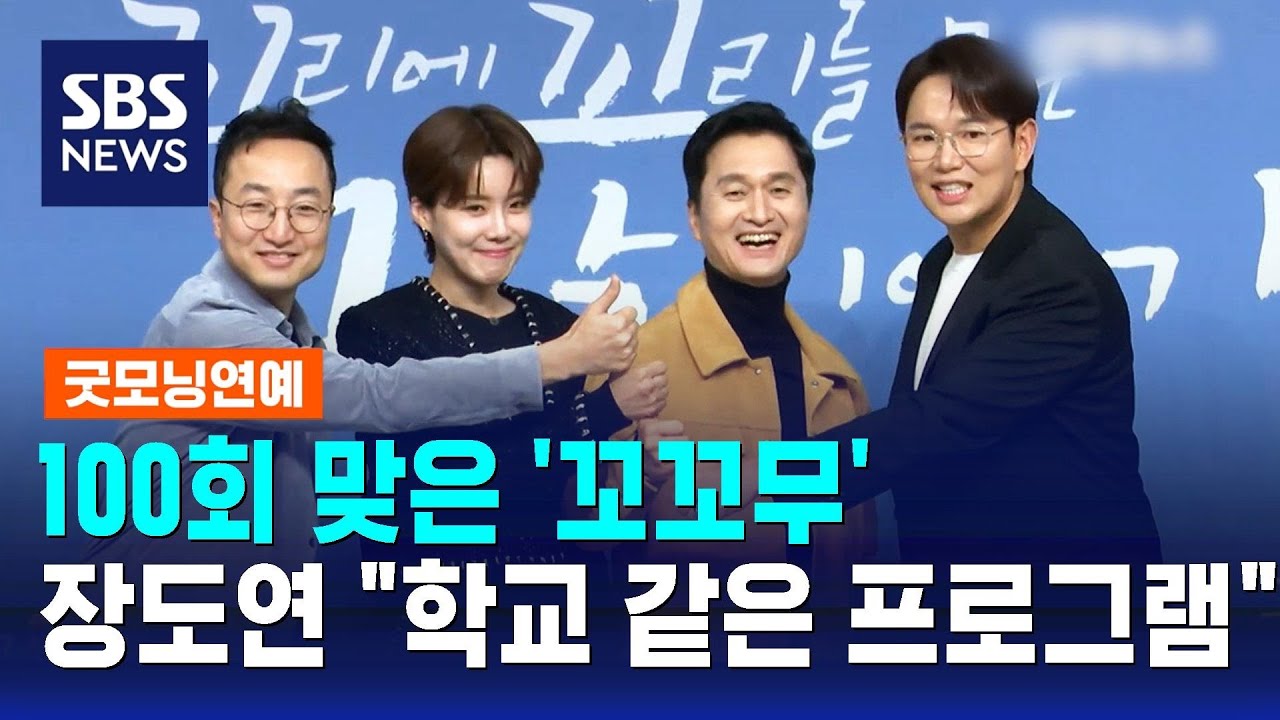100회 맞은 '꼬꼬무'&hellip;장도연 