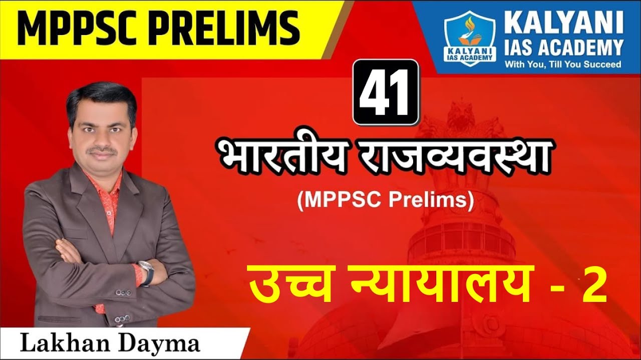 LEC - 41 | उच्च न्यायालय 2 | MPPSC Prelims | Lakhan Dayma Sir | Kalyani IAS Academy
