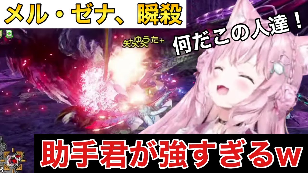 【モンハン】助手君を呼んだら強すぎて活躍できなかった博衣こより【ホロライブ　モンハンライズサンブレイク　メル・ゼナ】