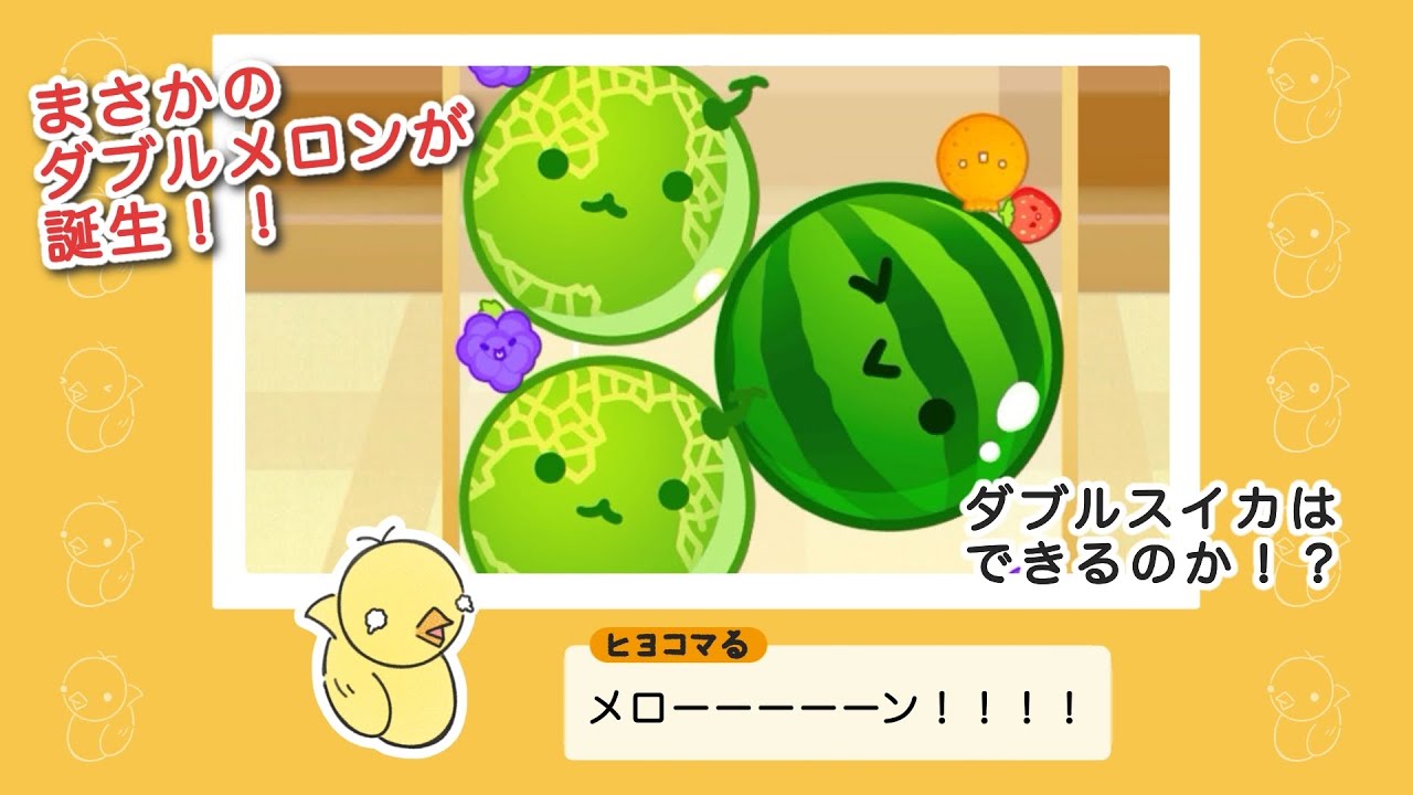 【スイカゲーム】「絶望からの奇跡！！」チャレンジ10日目 / ヒヨコマる