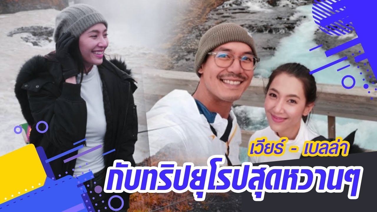 ทริปสวีทสุดหวาน เวียร์ ศุกลวัฒน์ และหวานใจ เบลล่า ราณี  ที่ประเทศนิวซีแลนด์