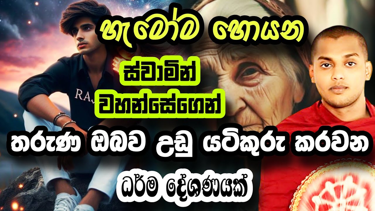 තරුණ ඔබ‍ට විශේෂ දේශණයක් ​ | Kathnoruwe Siridhamma Himi | කන්තෝරුවේ සිරිධම්ම හිමි | #buddha #බණ #bana