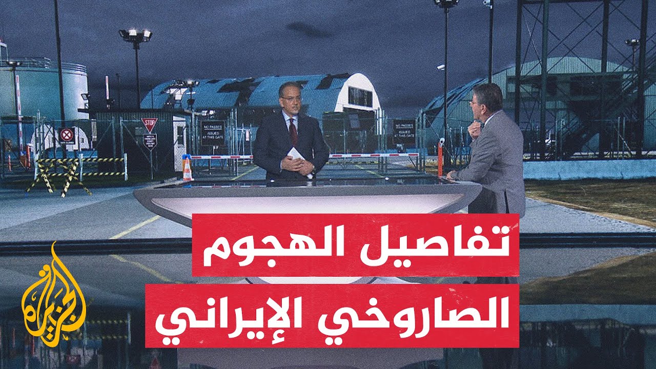 قراءة عسكرية.. الجزيرة تكشف تفاصيل دقيقة عن الهجوم الصاروخي الذي استهدف قاعدة العديد القطرية