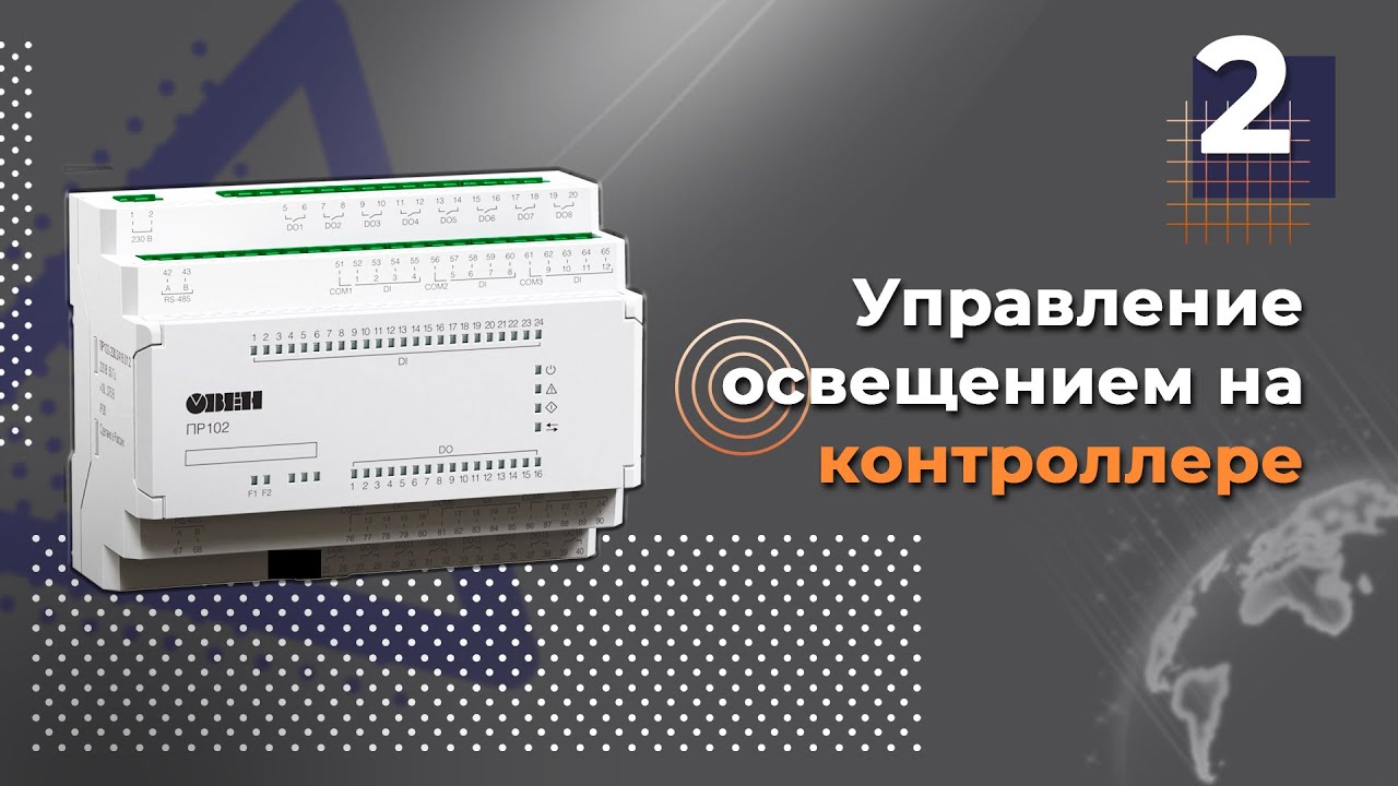 Освещение в доме на контроллере. Элементы умного дома в Анапе
