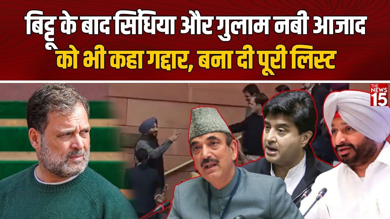 Rahul Gandhi ने अपने चहीते दोस्त Scindia और Bittu को कहा गद्दार