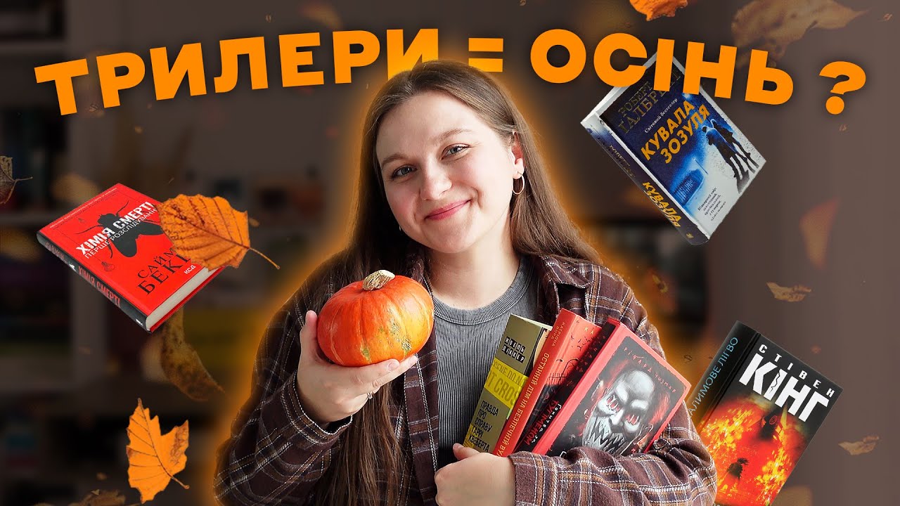 🍂Чому ми читаємо трилери і детективи восени? || Рекомендації книжок на осінь 📚