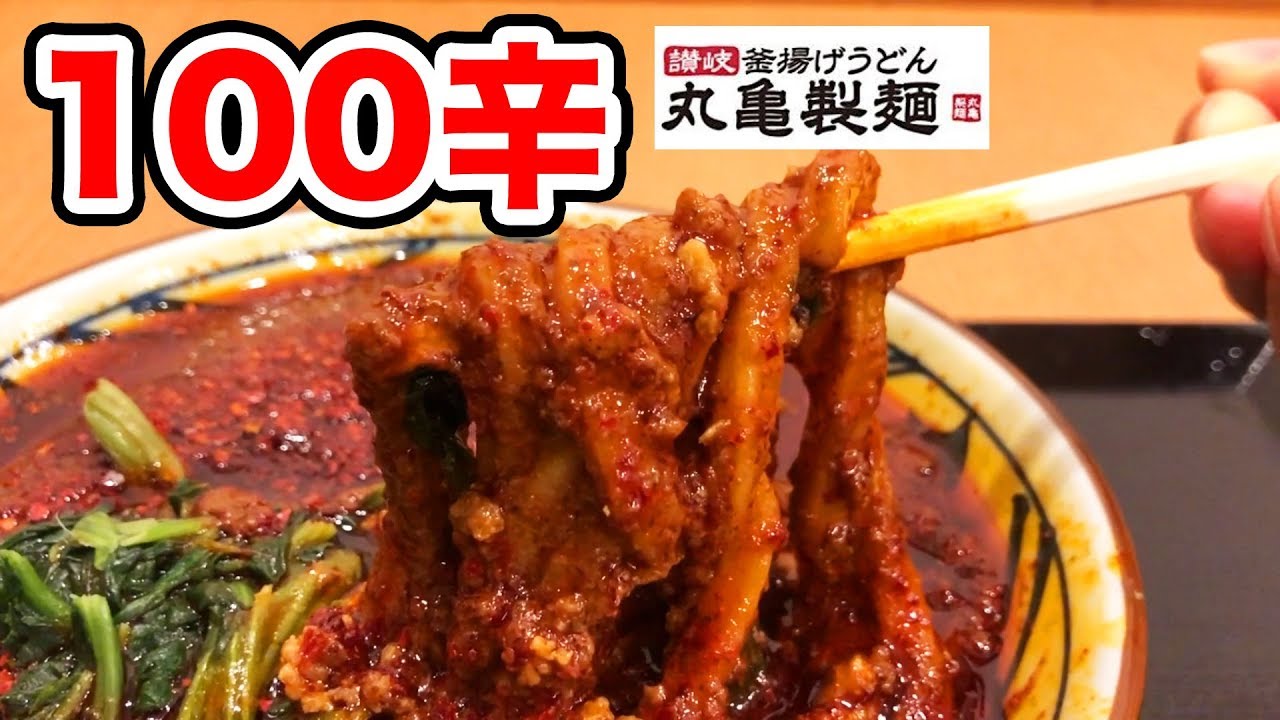 【絶望】丸亀製麺の裏メニュー【100辛】を悶絶食い！ Spicy Udon of Marugame Seimen
