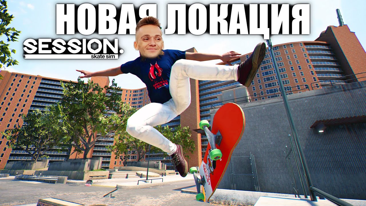 НОВАЯ ЛОКАЦИЯ В SESSION: Skate Sim! (Прохождение скейт игры Ep6)