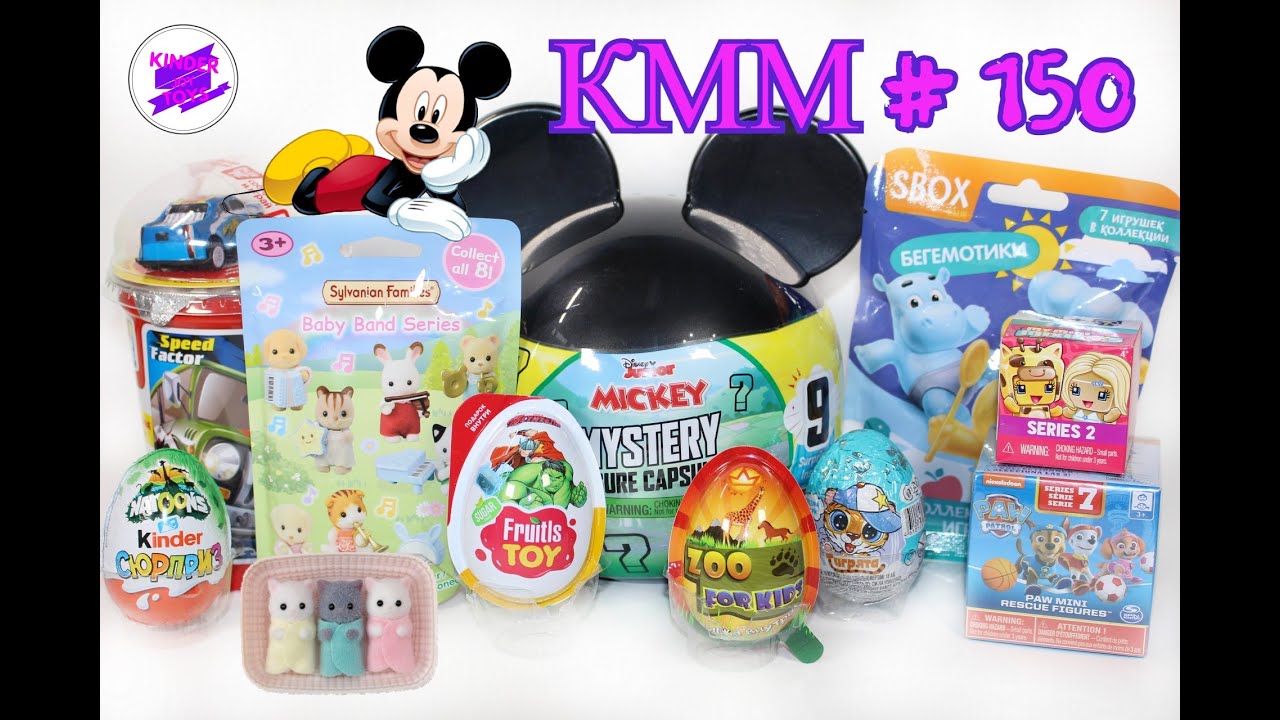 КММ #150. Микки Маус, Щенячий патруль, Марвел, Сильвания фэмили,  Kinder Сюрприз Животные Natoons.