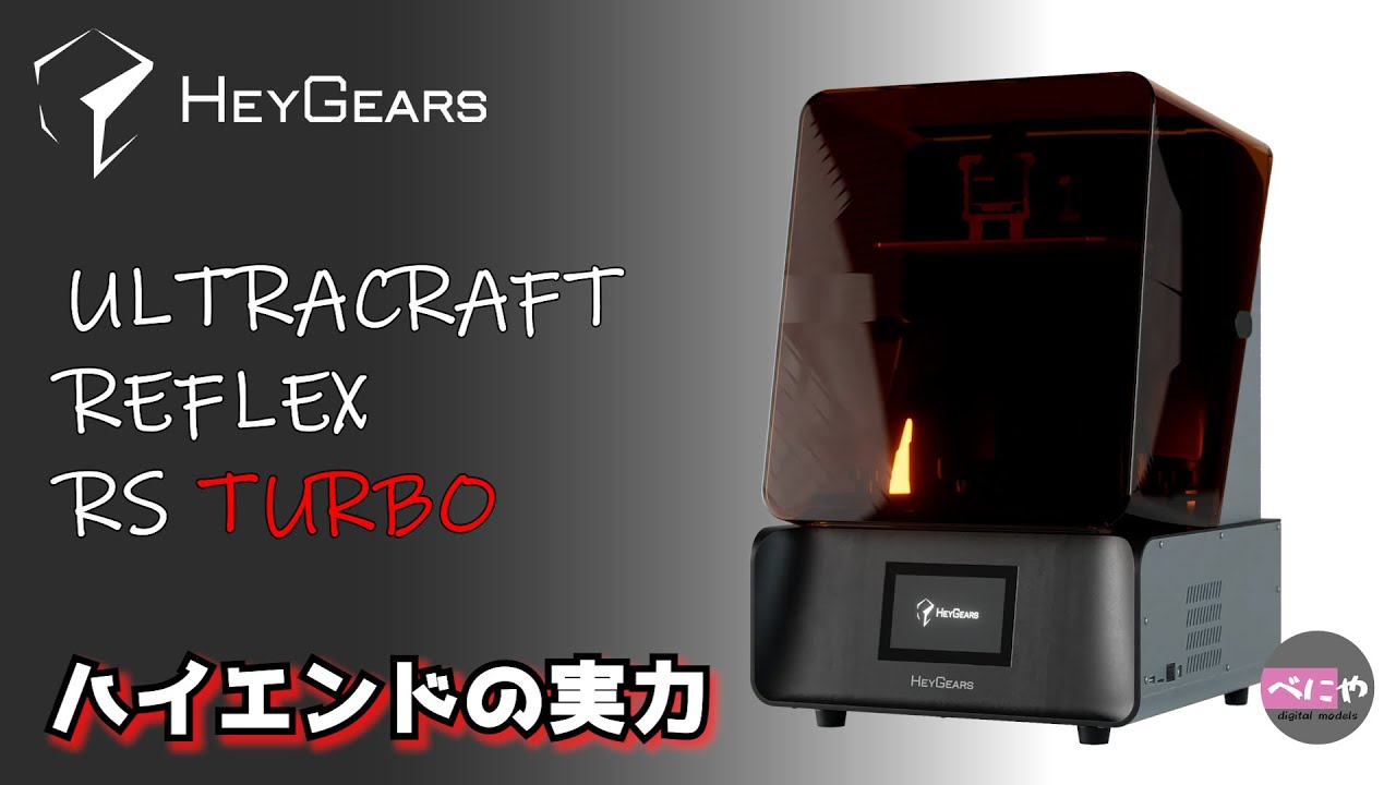 【HeyGears】ULTRACRAFT REFLEX RS TURBO 高性能と使いやすさの両立　【3Dプリンター】