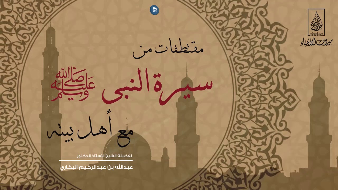 مقتطفات من سيرة النبي مع أهل بيته - خطبة مسجلة لفضيلة الشيخ الدكتور عبدالله البخاري