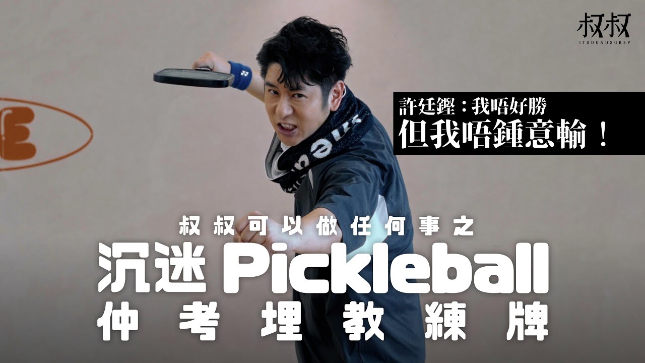 《叔叔可以做任何事》｜許廷鏗 沉迷Pickleball的牙醫｜從來不好勝，卻又不喜歡輸