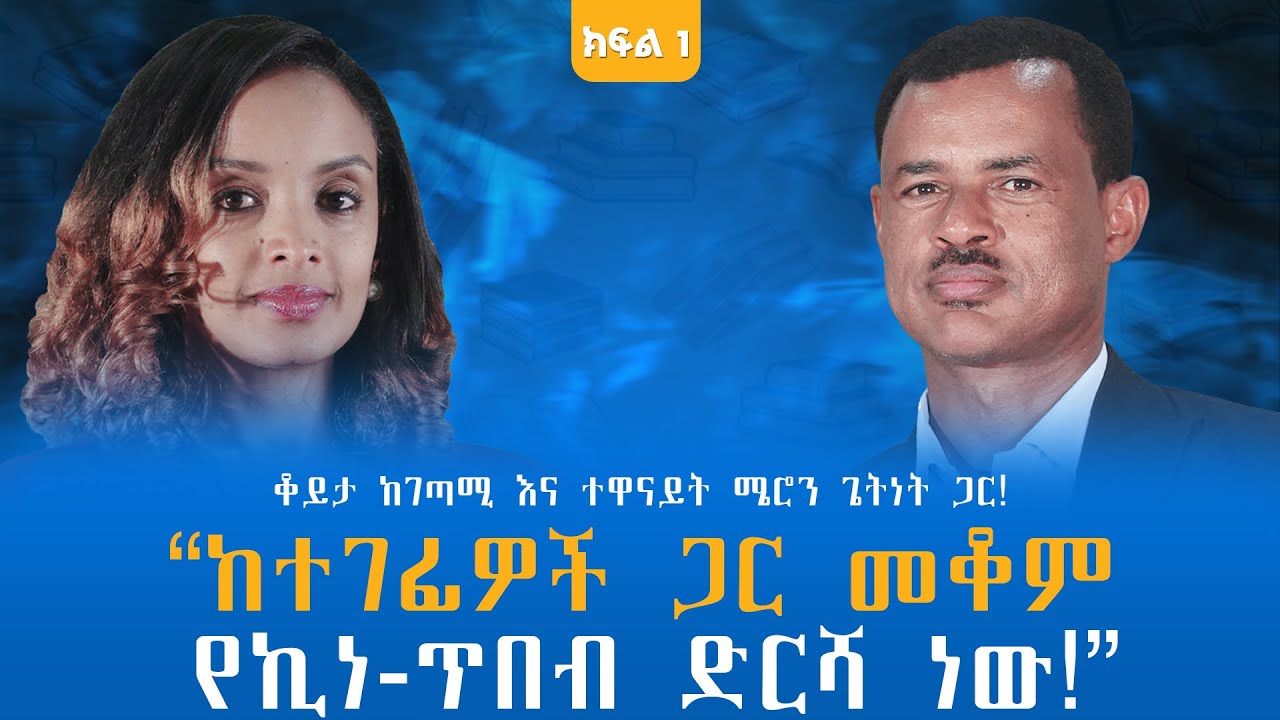 “ከተገፊዎች ጋር መቆም የኪነ-ጥበብ ድርሻ ነው!” ቆይታ ከገጣሚ እና ተዋናይት ሜሮን ጌትነት ጋር! ክፍል -1@endalegetamultimedia #booktube