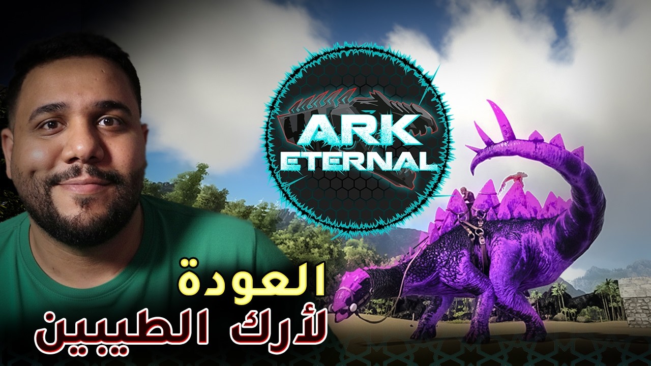 ارك الطيبين ✨🌙 : رجعت لارك القديمه لاجل هذا المود  !!  [1] - ARK Ascended