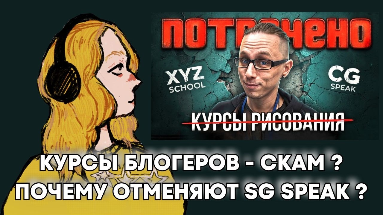 посмотрим: КУРСЫ блогеров = СКАМ? Почему отменяют SG SPEAK? азбука рисования