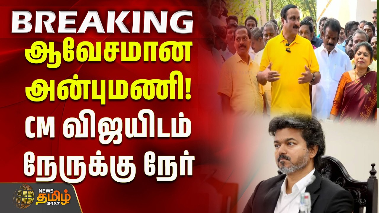 கனிமவளக் கொள்ளை.. ஆவேசமான அன்புமணி! CM விஜயிடம் நேருக்கு நேர் | Anbumani Ramadoss | PMK