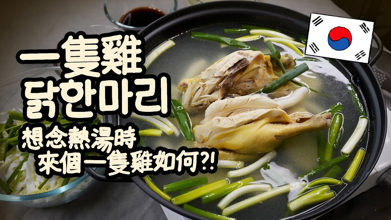 닭한마리 想念熱湯時來個一隻雞如何?! 今天不外食 在家煮一隻雞來享用吧~