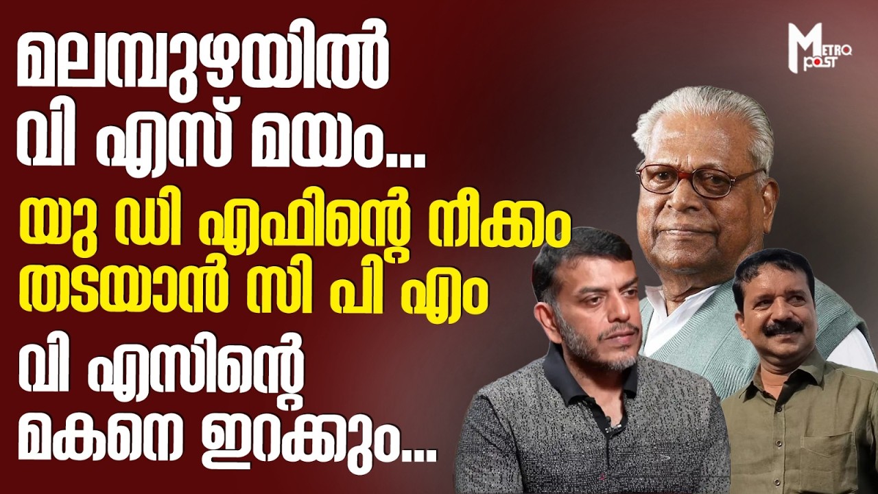 മലമ്പുഴയില്‍ വി എസ് മയം... യു ഡി എഫിന്റെ നീക്കം തടയാന്‍ സി പി എം, വി എസിന്റെ മകനെ ഇറക്കും...