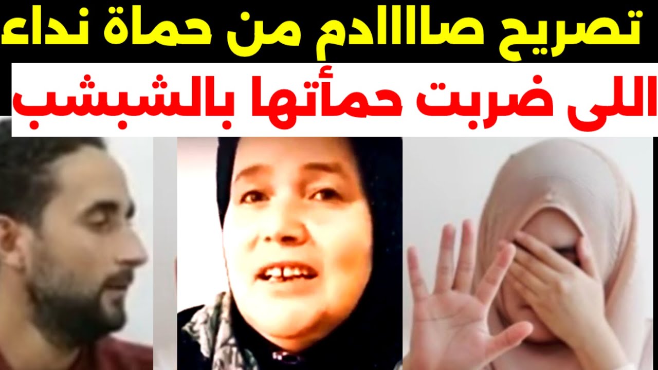 #مفاجاه صااااادمة من ام الزوج  #حماة نداء الزوجة  اللى #نزلت على حمأتها بالشبشب