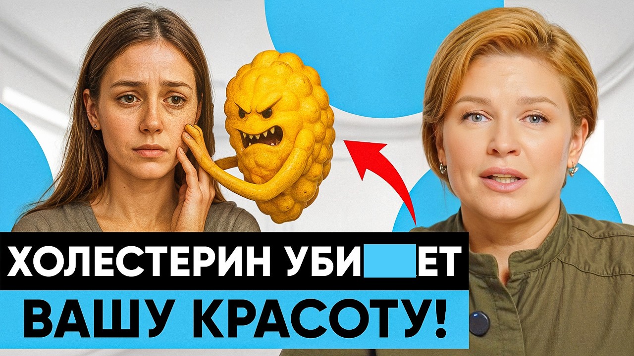 Женщины 40+ обязаны это знать! Холестерин — тихий убийца и источник красоты #докторщербатова