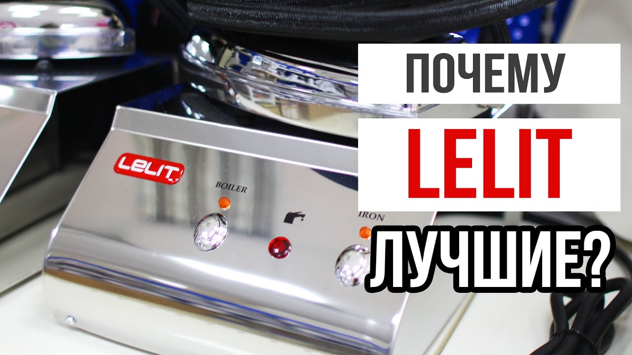ПОЧЕМУ LELIT ЛУЧШИЕ ПАРОГЕНЕРАТОРЫ? || Объясняем!