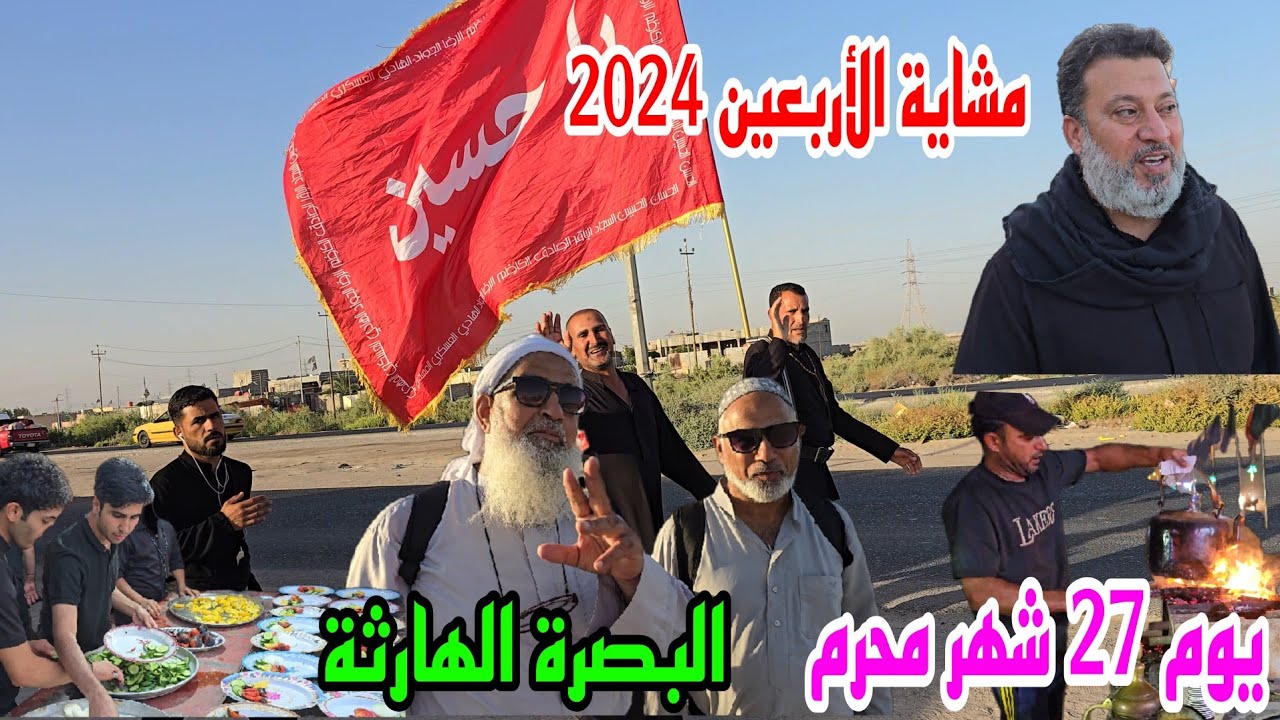 مشاية الأربعين  2024 يوم 27 شهر محرم البصرة الهارثة #أحمد_مهدي