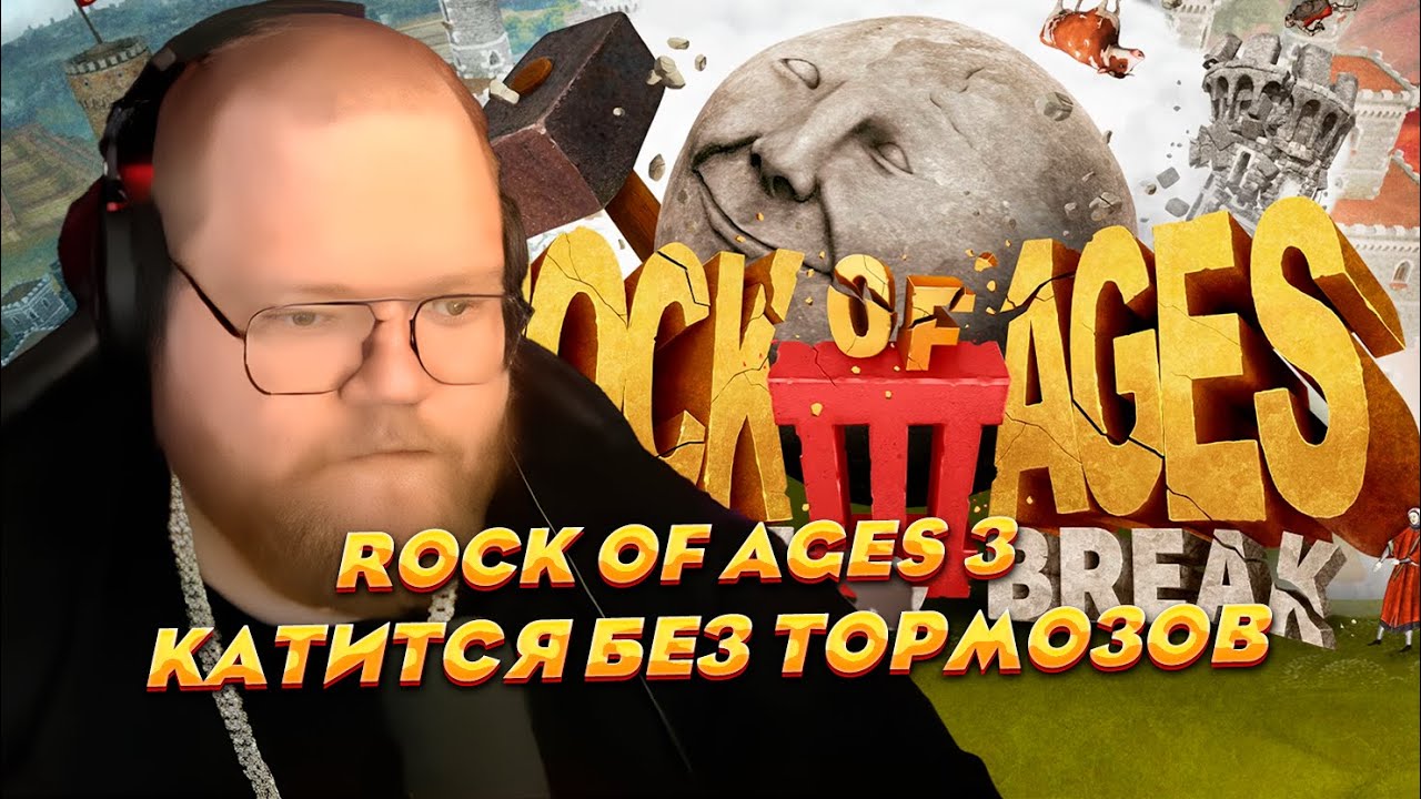 T2X2 разрушает всё на своём пути в Rock of Ages 3