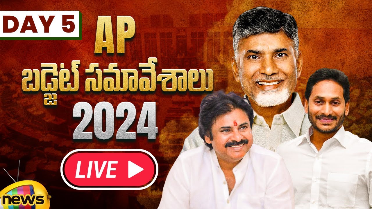 AP Assembly Budget Session 2024 LIVE | AP Budget 2024 | Day 05 | CM Chandrababu | Dy CM Pawan Kalyan
