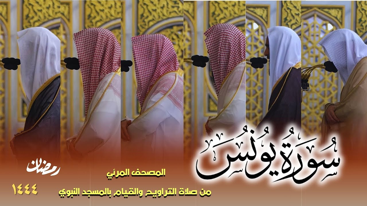 سورة يونس كاملة - من صلاتي التراويح والتهجد بالمسجد النبوي لعام 1444هـ